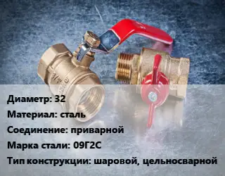 Кран металлический 32 сталь приварной Сталь: 09Г2С шаровой, цельносварной